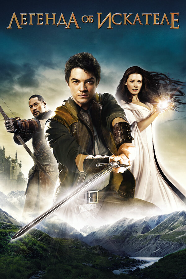 Легенда об Искателе сериал 2010 смотреть онлайн бесплатно в хорошем качестве HD